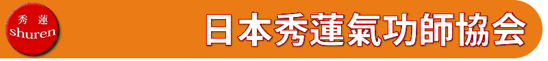 日本秀蓮氣功師協会
