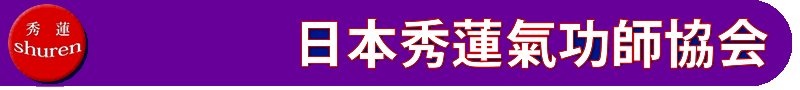 日本秀蓮氣功師協会