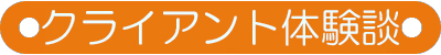 クライアント氣功施術体験談